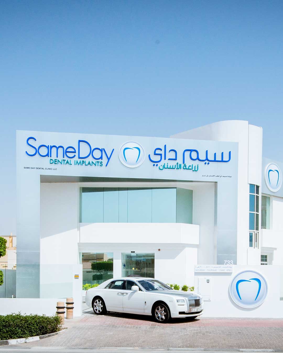 SameDay Dental Implants Clinic, Dubai ?????? ?????? ??????? photo 1