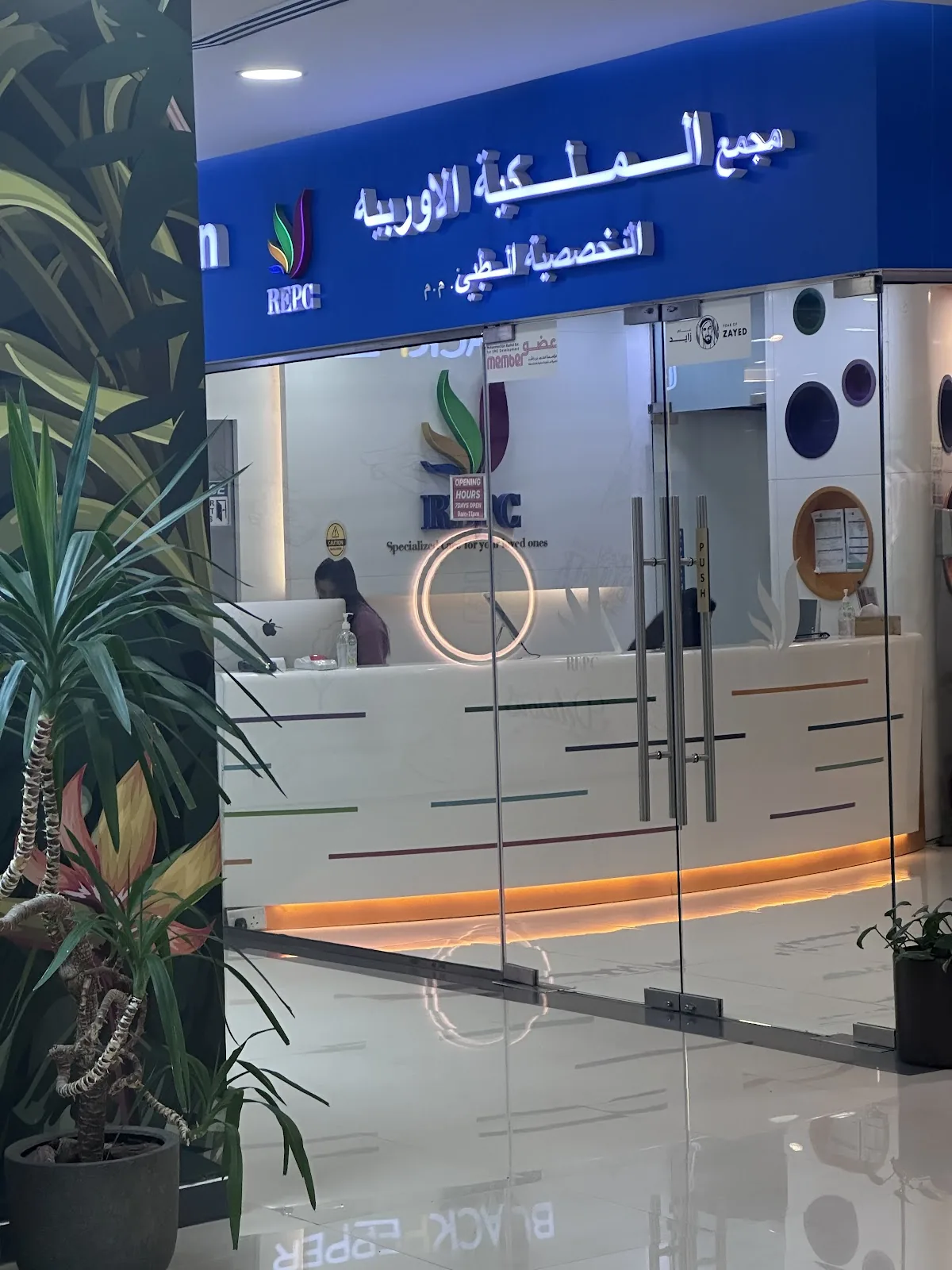 Royal European Polyclinic - ??????? ??????? ????????? photo 6