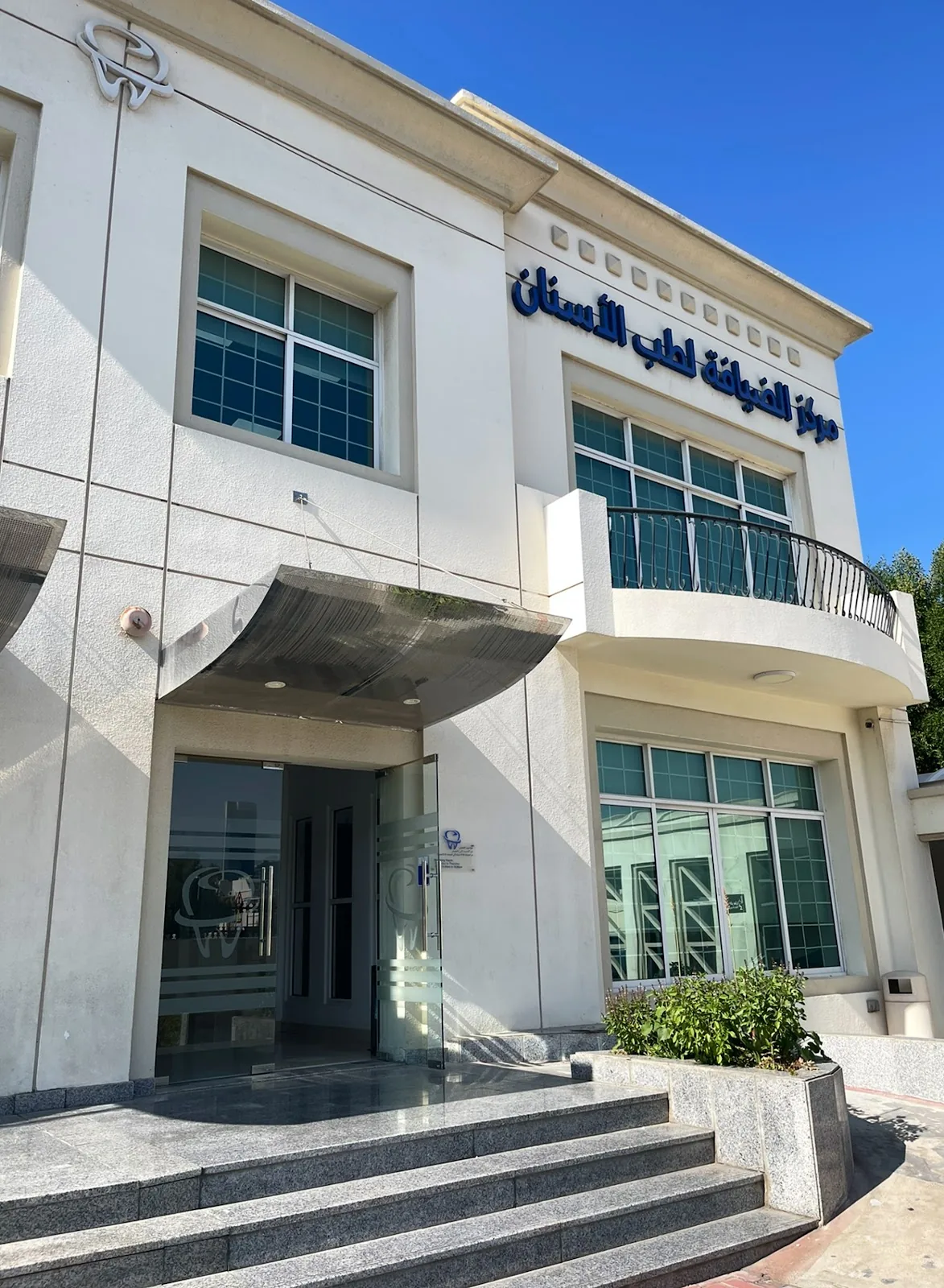 Al Dehyafa Specialized Orthodontic and Dental Clinic branch alhudaiba ????? ??????? ??? ??????? ??? ??????? photo 5