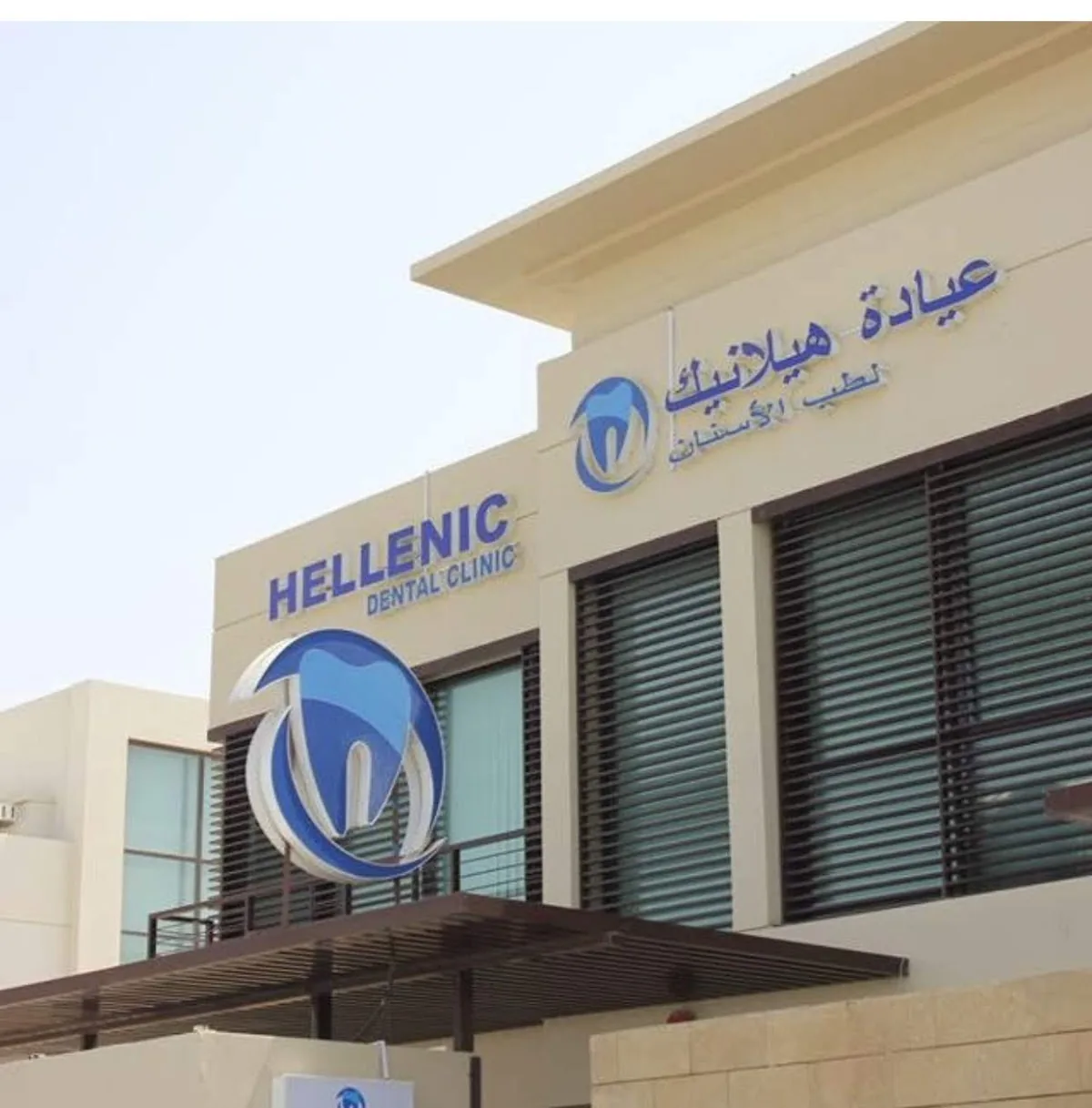 Hellenic Dental Clinic photo 3