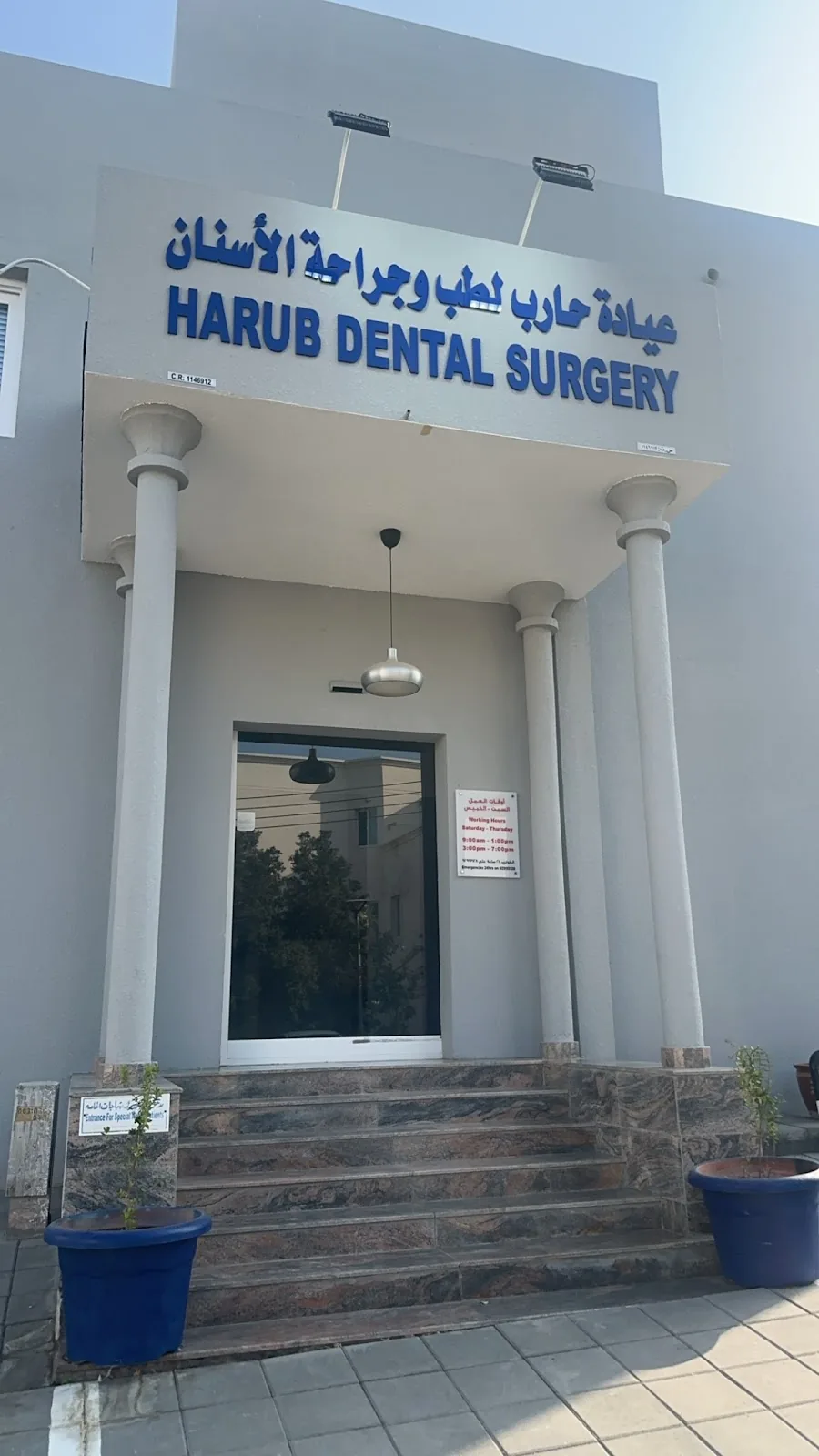 Harub Dental Surgery Shatti Al Qurum photo 2