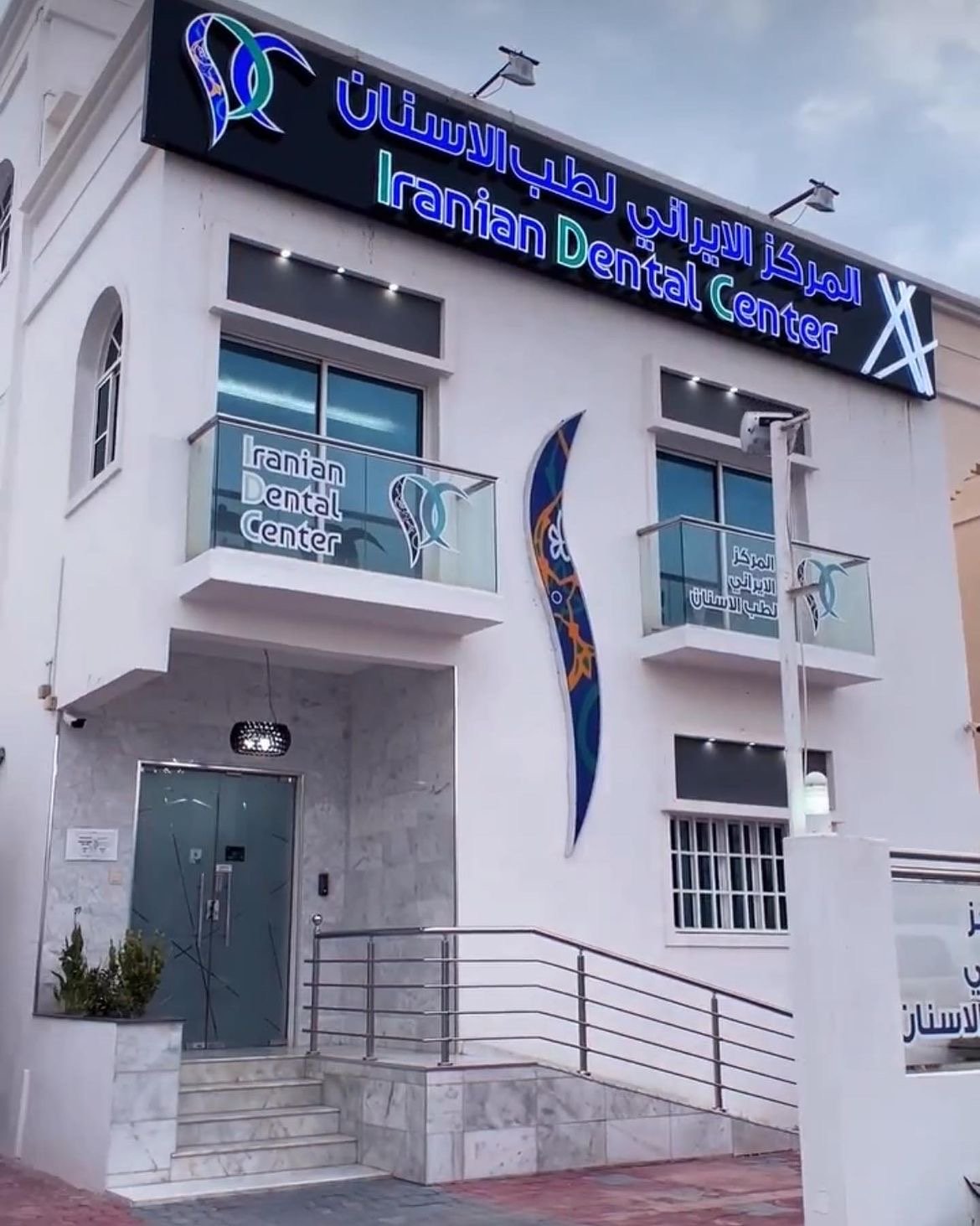 IDC Iranian Dental Center photo 1