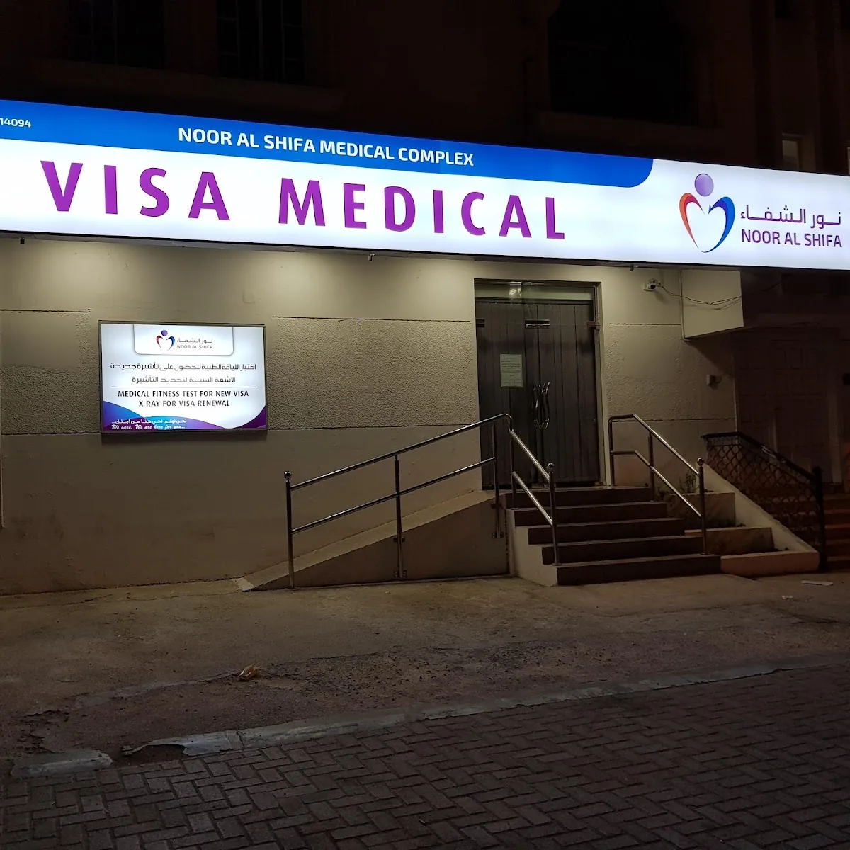 Noor Al Shifa Specialized Medical Complex photo 4